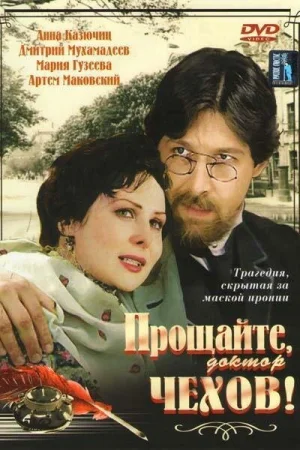 Прощайте, доктор Чехов! 1 сезон